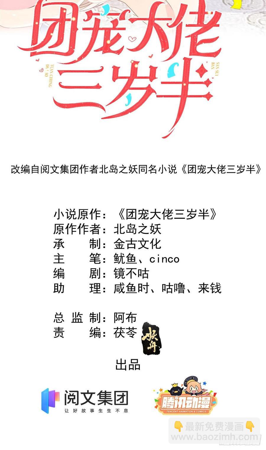 🍣团宠大佬三岁半 第47话 小未枳的美人计！ 第2页