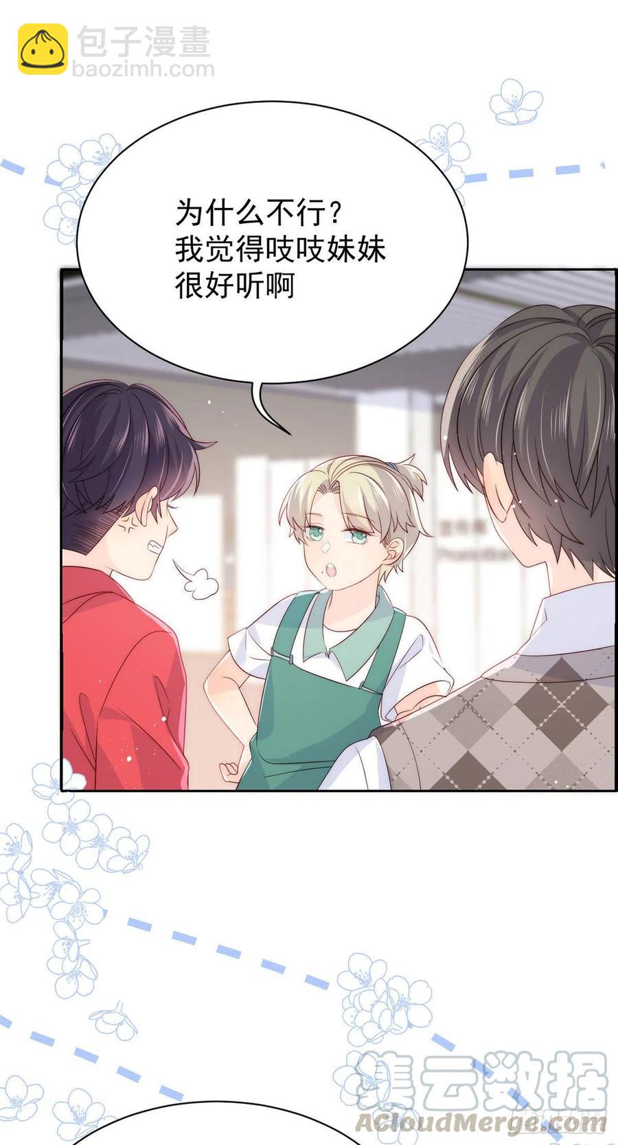 🍣团宠大佬三岁半 第51话 又多了个竞争对手？！ 第3页