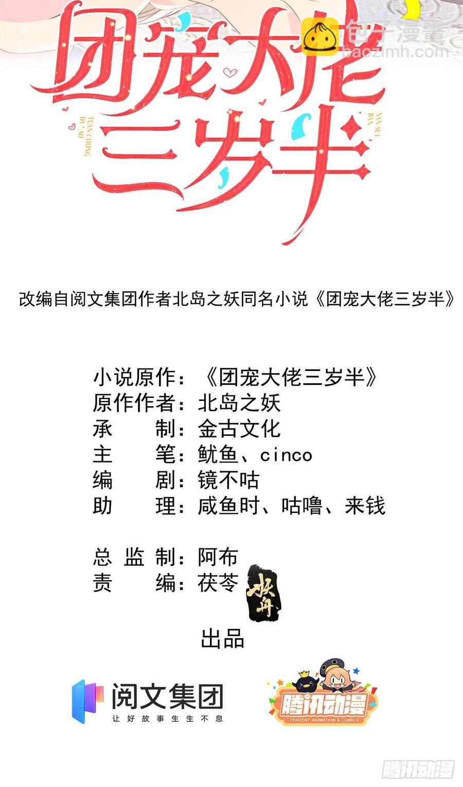 🍣团宠大佬三岁半 第53话 缺心眼的大颜控 第2页