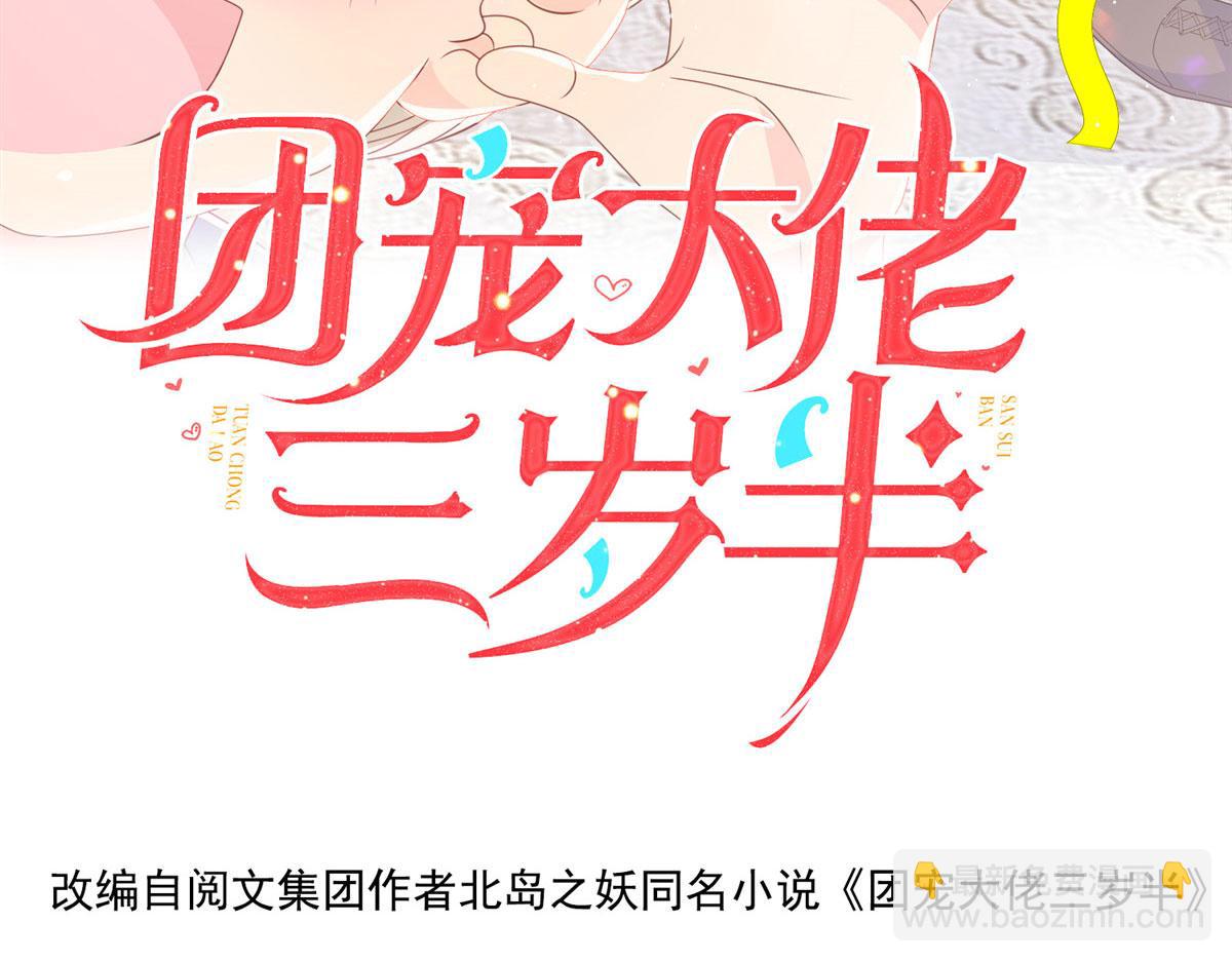 🍣团宠大佬三岁半 第81话 属于小未枳的时代！ 第4页