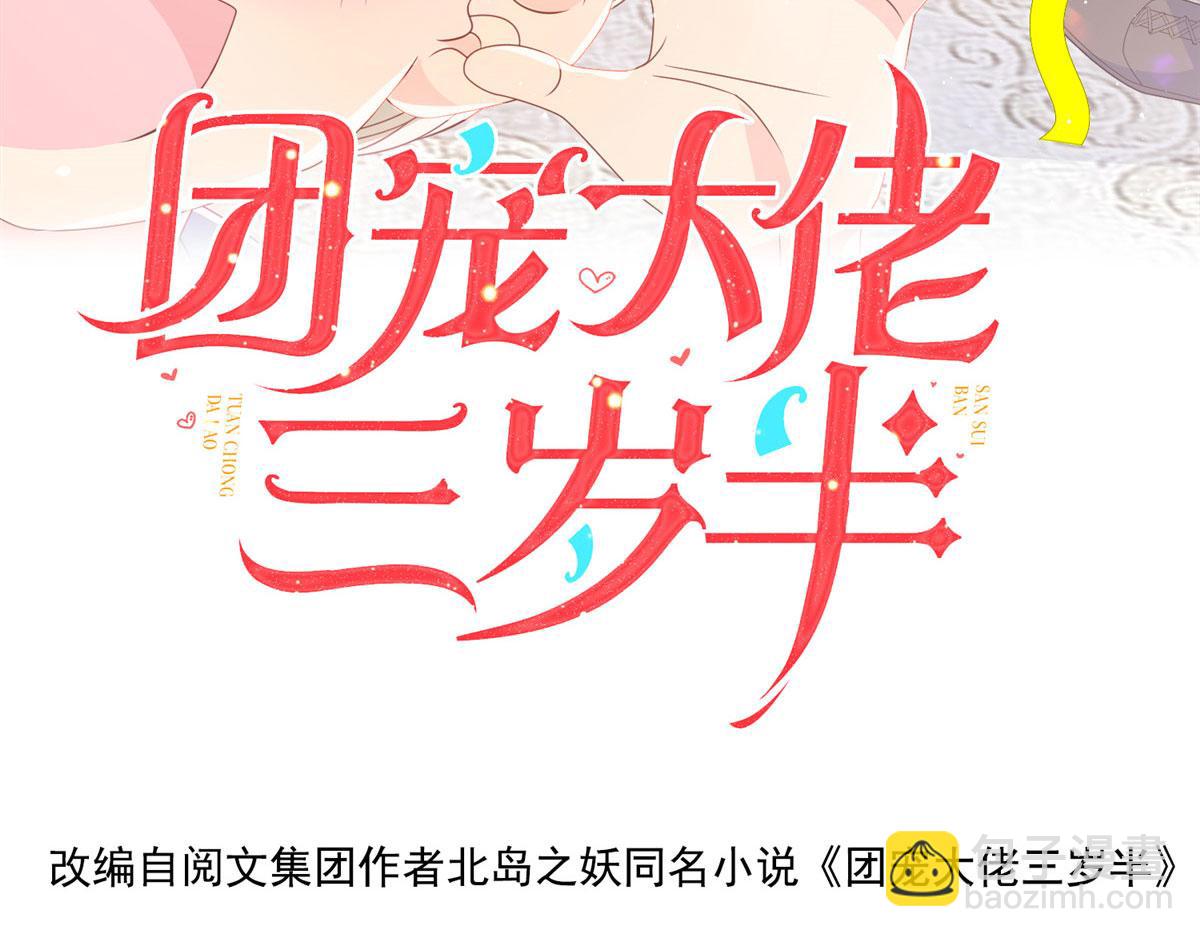 🍣团宠大佬三岁半 第83话 只看脸的小混蛋 第4页
