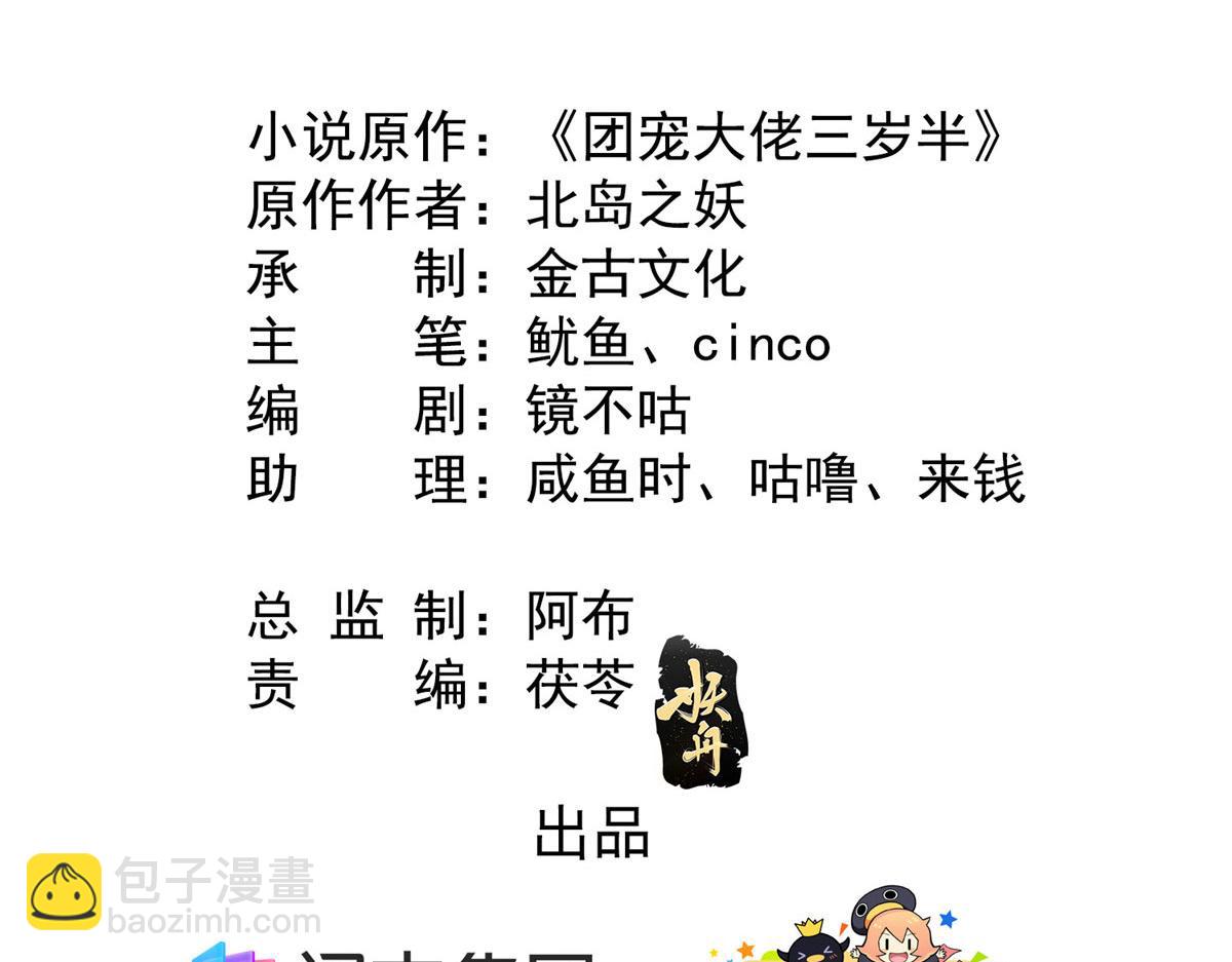 🍣团宠大佬三岁半 第83话 只看脸的小混蛋 第5页