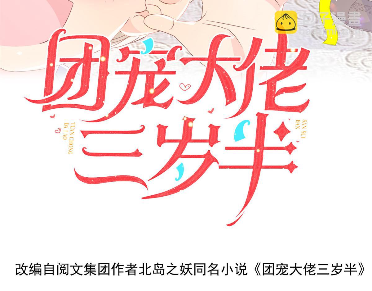 🍣团宠大佬三岁半 第85话 上辈子 第4页