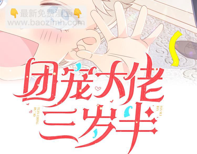 🍣团宠大佬三岁半 第8话 哥哥们的争风吃醋 第3页