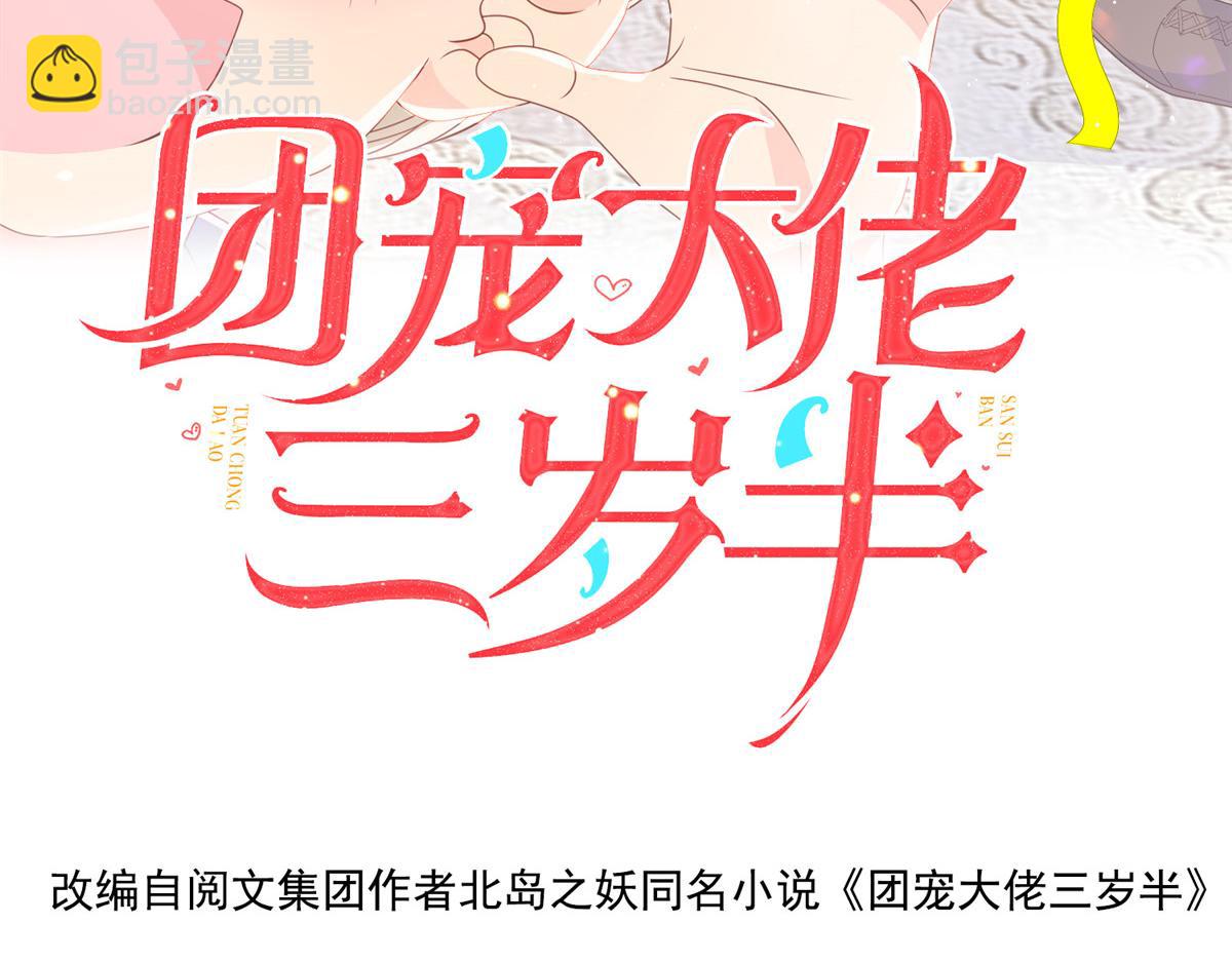 🍣团宠大佬三岁半 第87话 想抢妹妹的风头？ 第4页