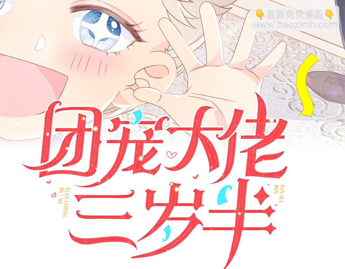 🍣团宠大佬三岁半 第95话 不打自招 第3页
