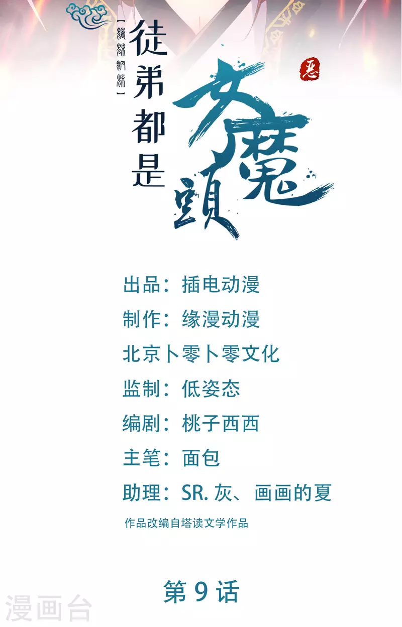 🍣徒弟都是女魔头 第9话 有我在，没人能伤害她们 第1页