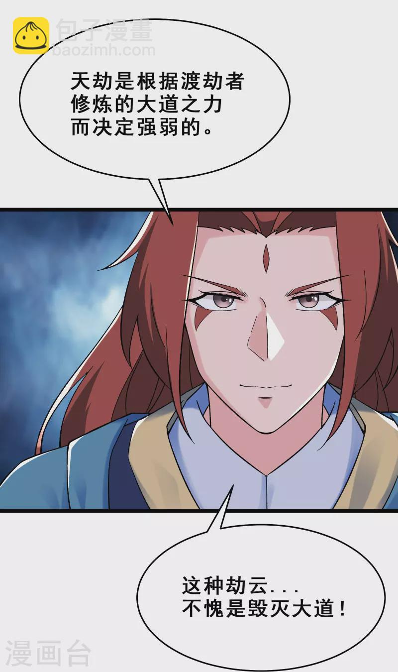 🍣徒弟都是女魔头 第101话 至尊天劫 第16页