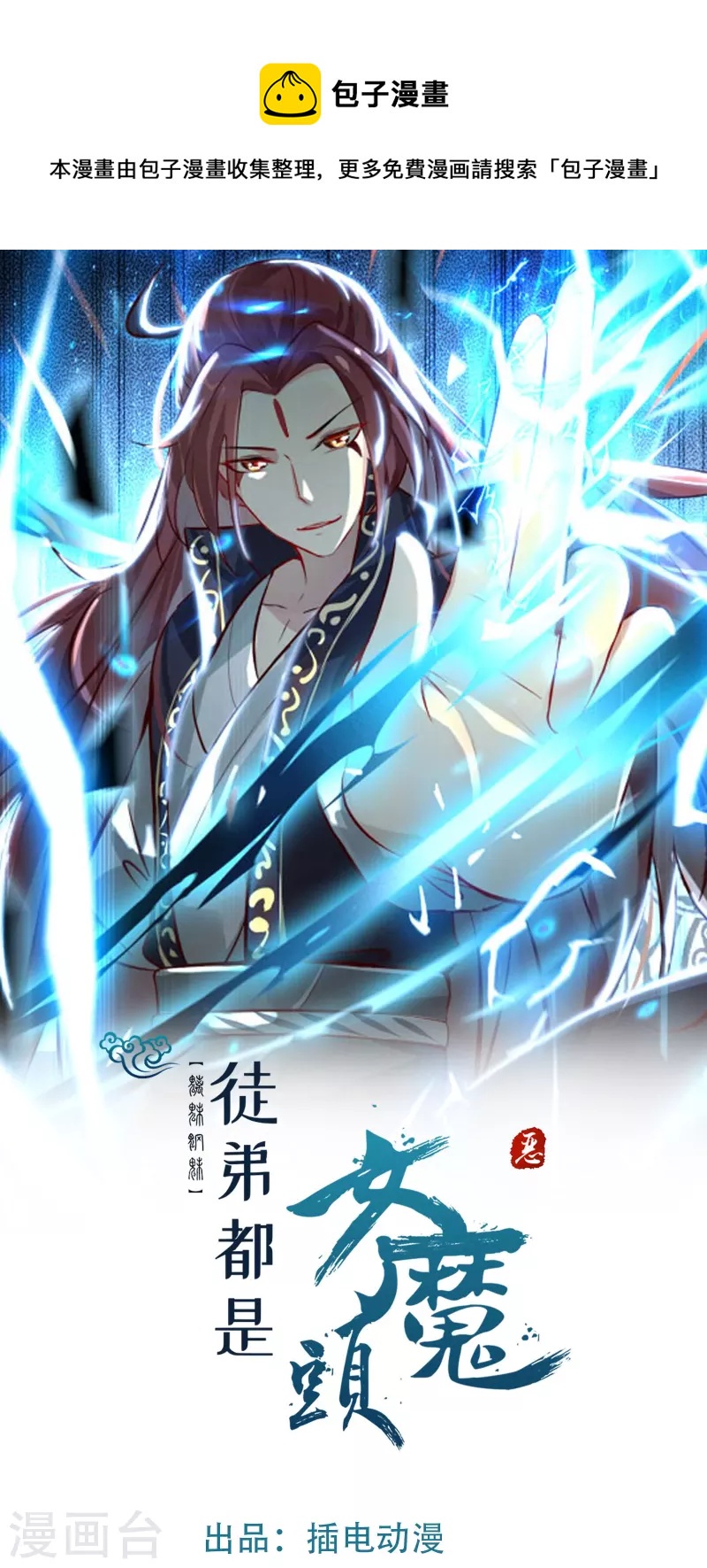 🍣徒弟都是女魔头 第109话 无边异象 第1页
