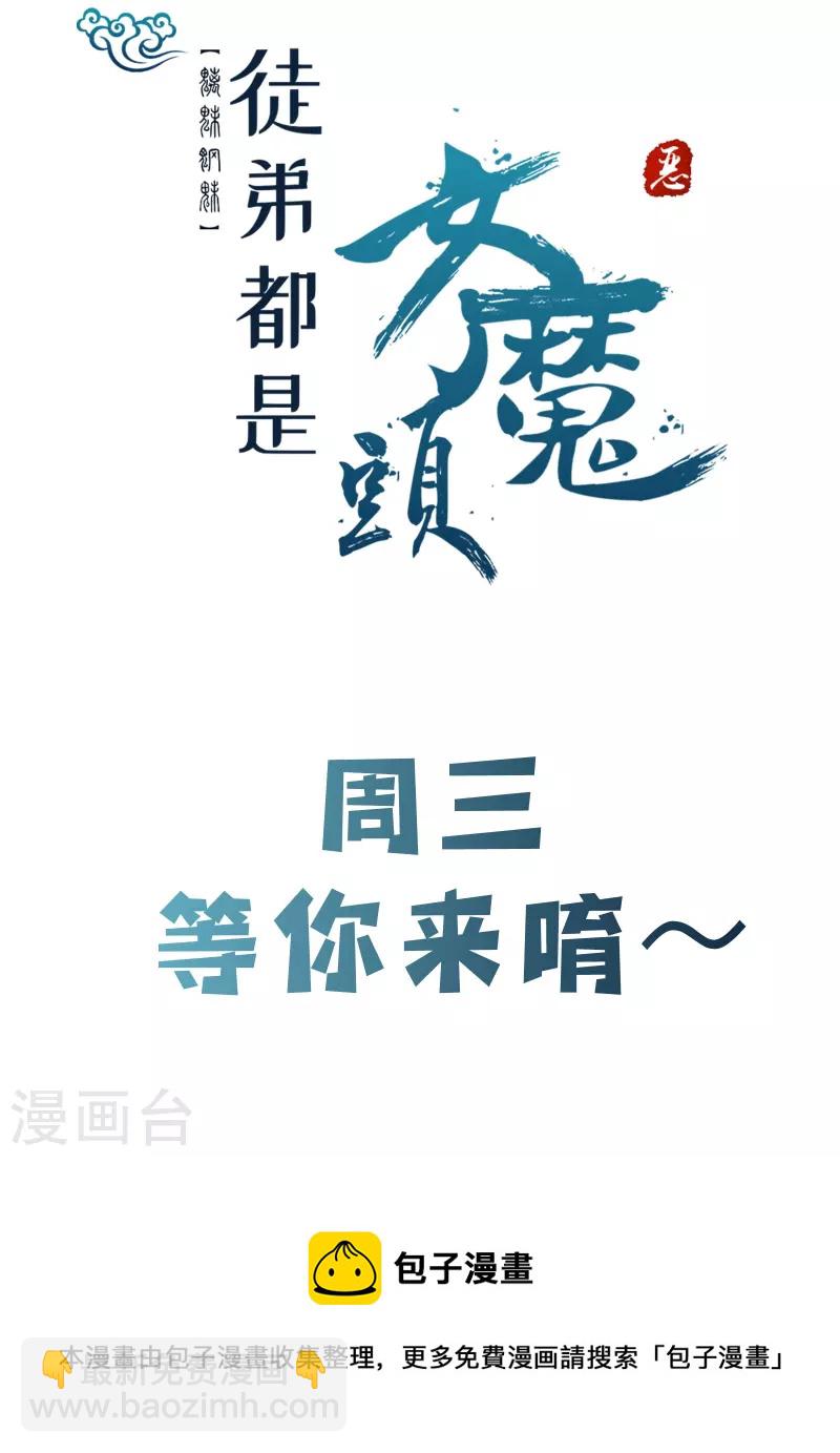 🍣徒弟都是女魔头 第109话 无边异象 第38页
