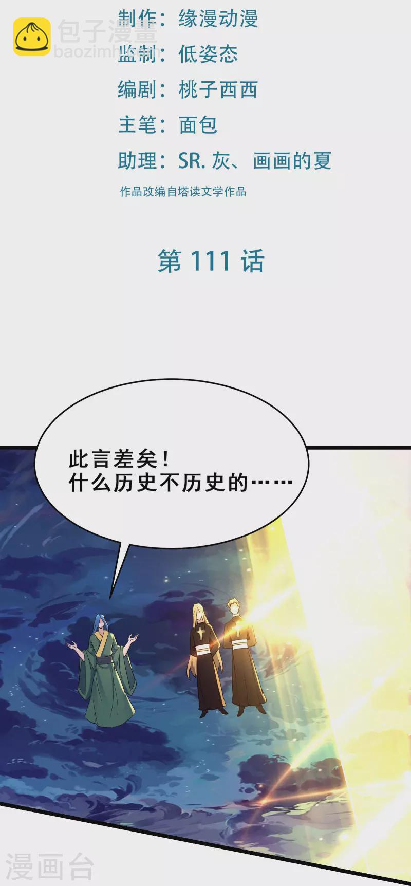 🍣徒弟都是女魔头 第111话 保护师尊登梯 第2页