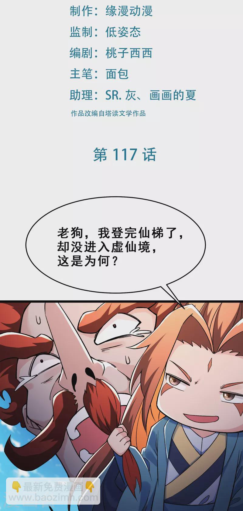 🍣徒弟都是女魔头 第117话 仙梯大门？砸！ 第2页
