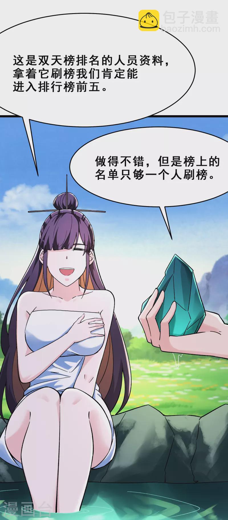 🍣徒弟都是女魔头 第119话 冲击双天榜 第18页