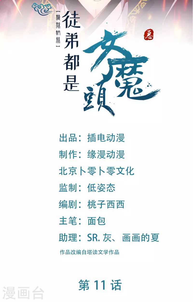 🍣徒弟都是女魔头 第11话 是打神鞭！ 第1页