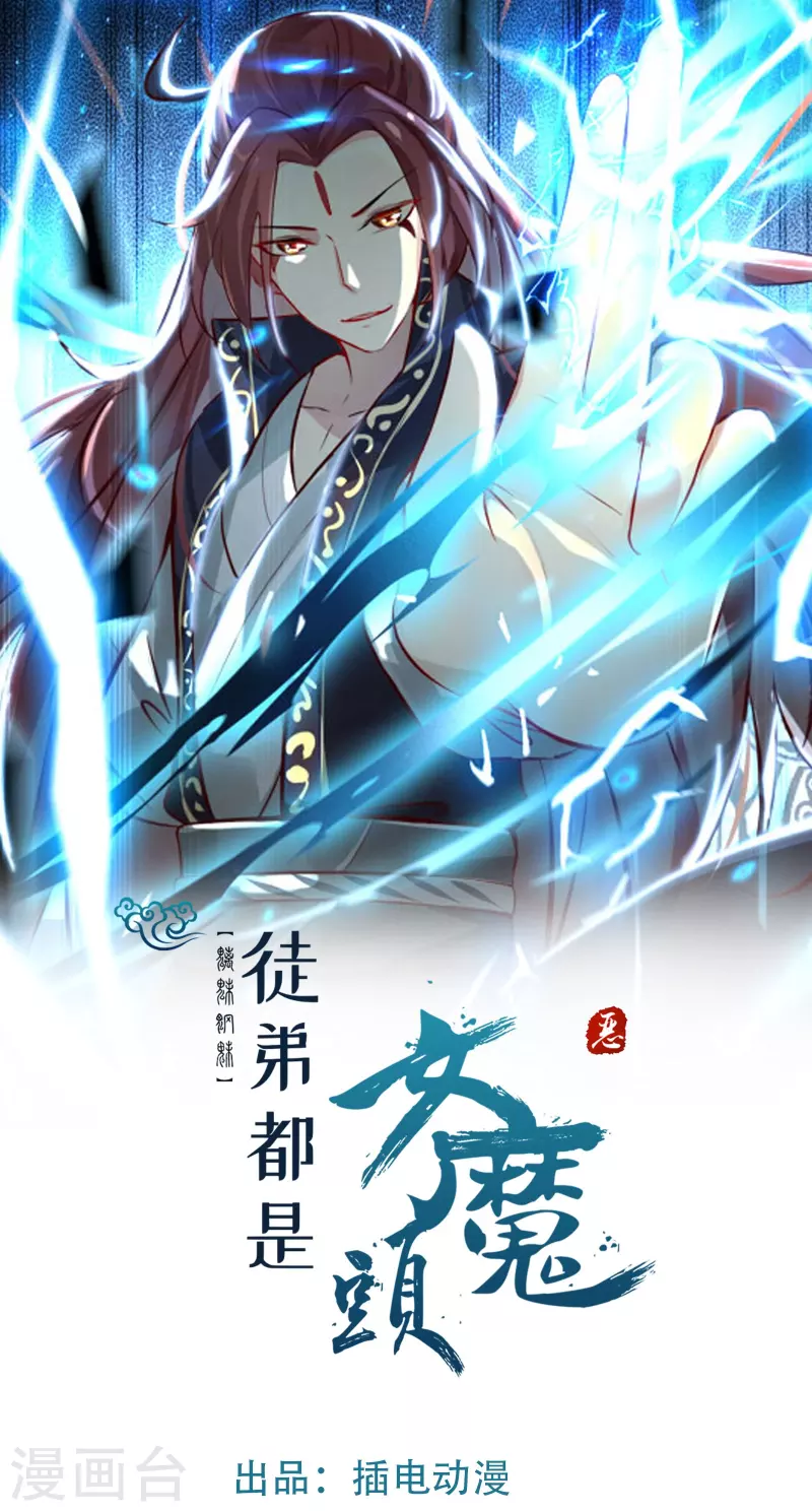 🍣徒弟都是女魔头 第123话 愁天烈，起飞 第1页