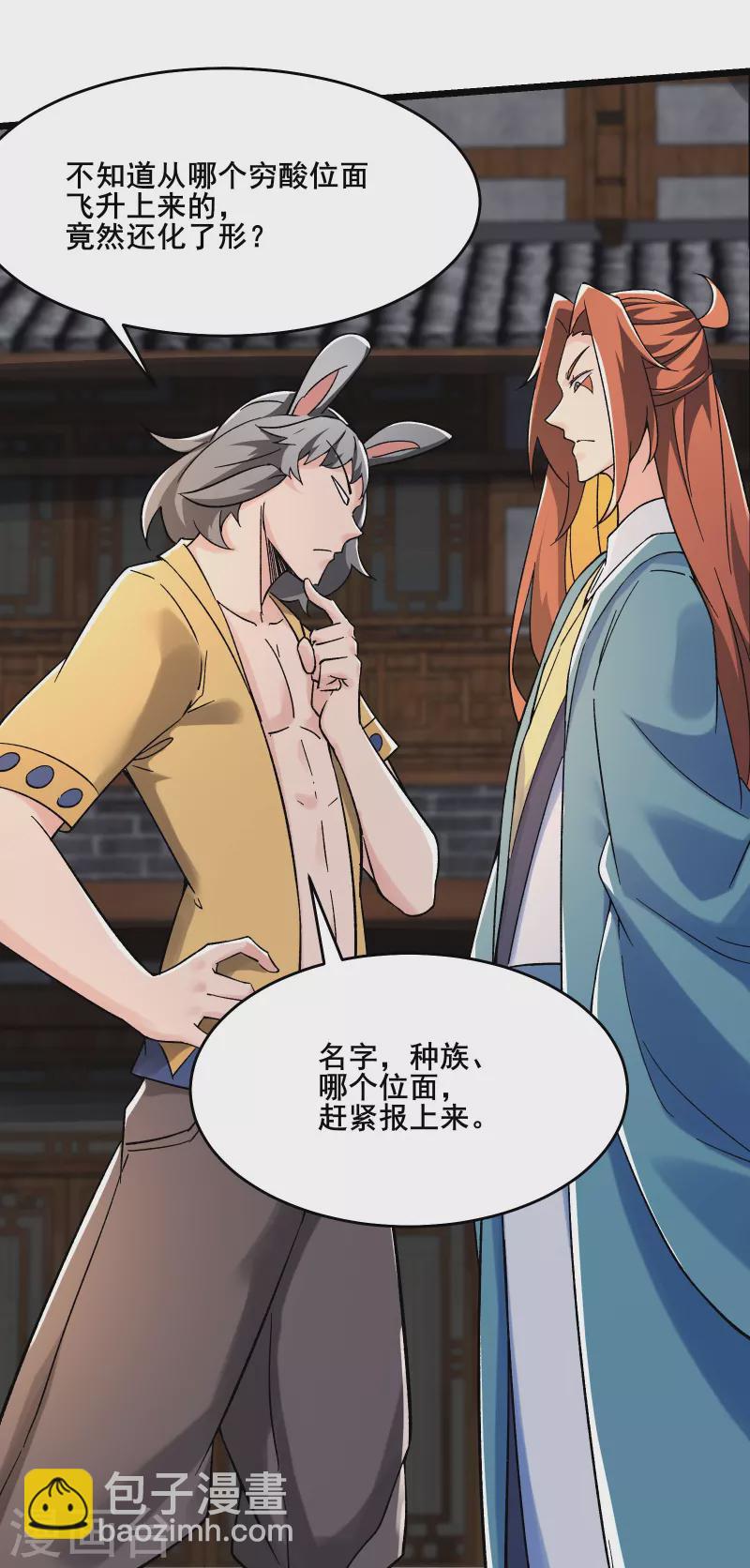 🍣徒弟都是女魔头 第131话 上界 第24页