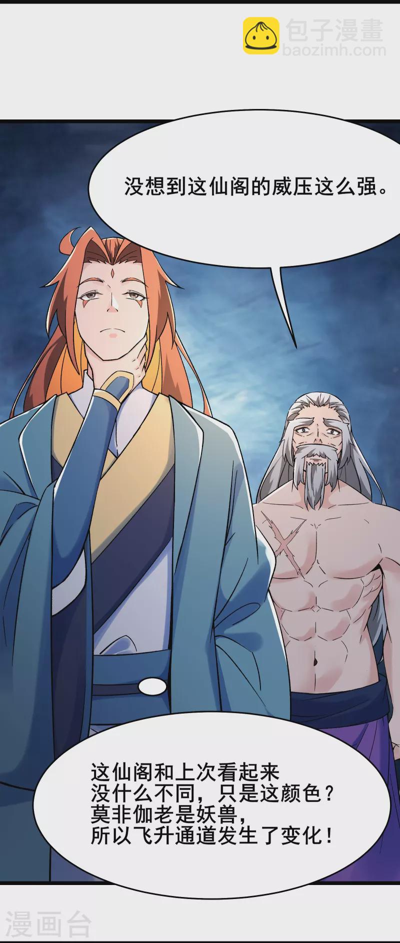 🍣徒弟都是女魔头 第131话 上界 第4页