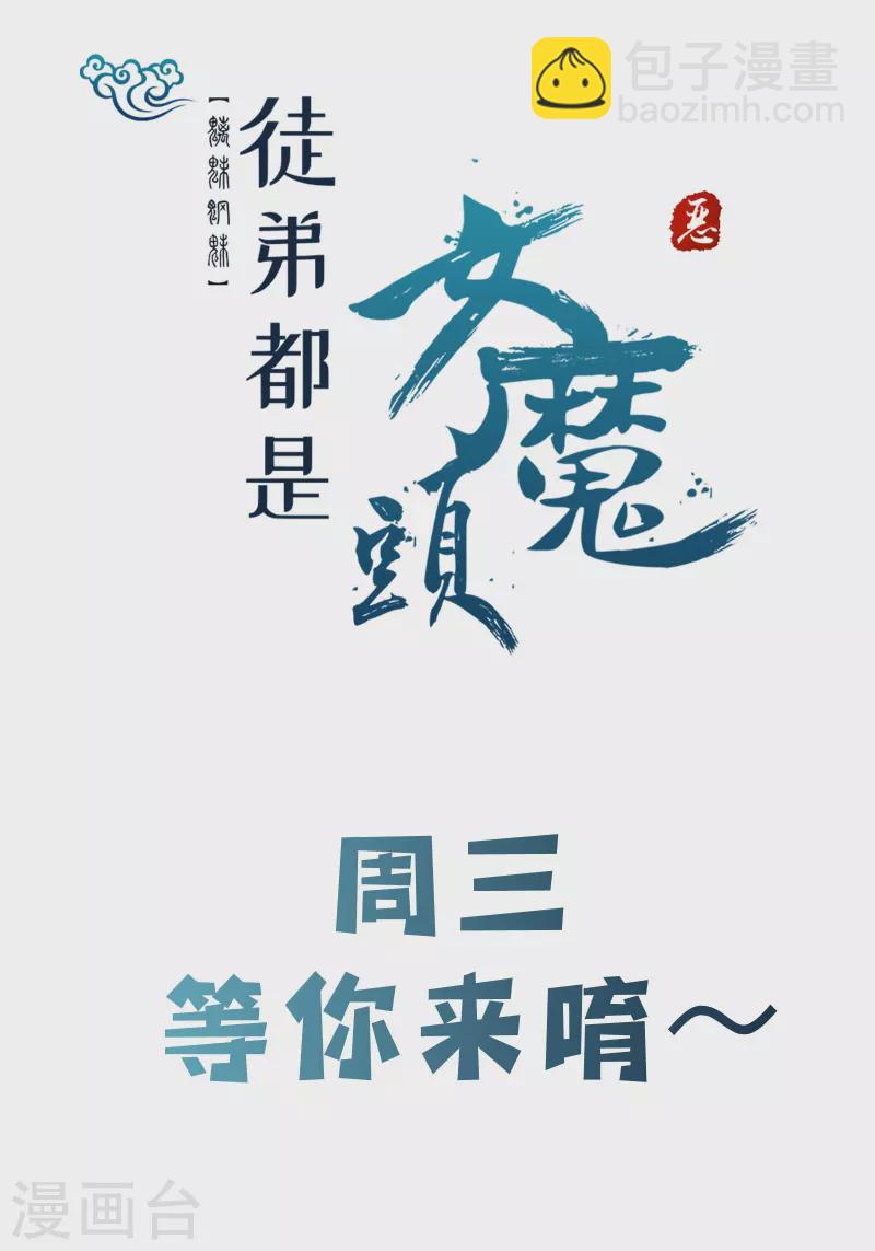 🍣徒弟都是女魔头 第131话 上界 第40页