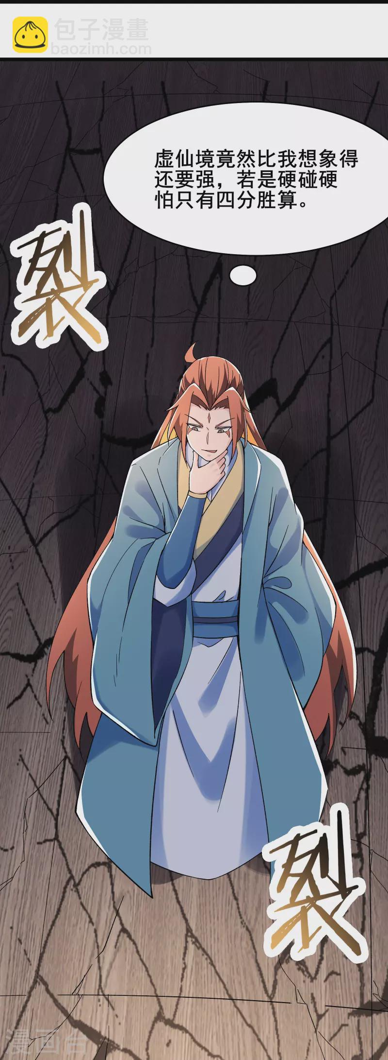 🍣徒弟都是女魔头 第133话 差点暴露人族身份 第25页