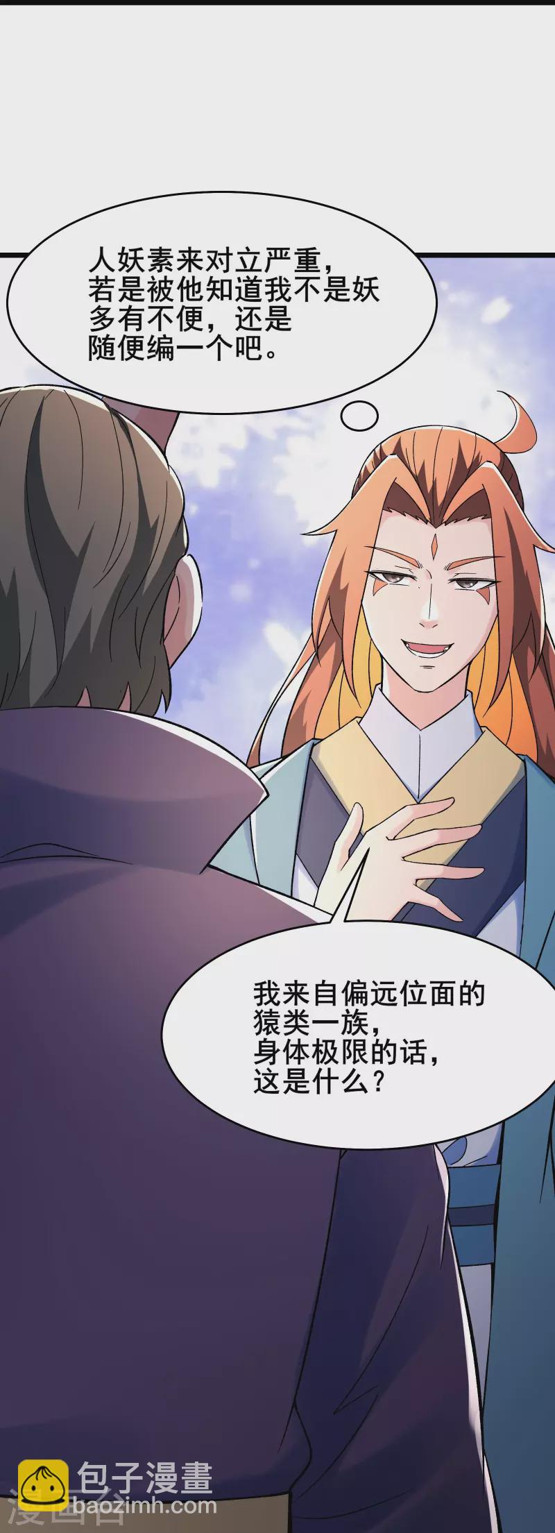 🍣徒弟都是女魔头 第133话 差点暴露人族身份 第28页