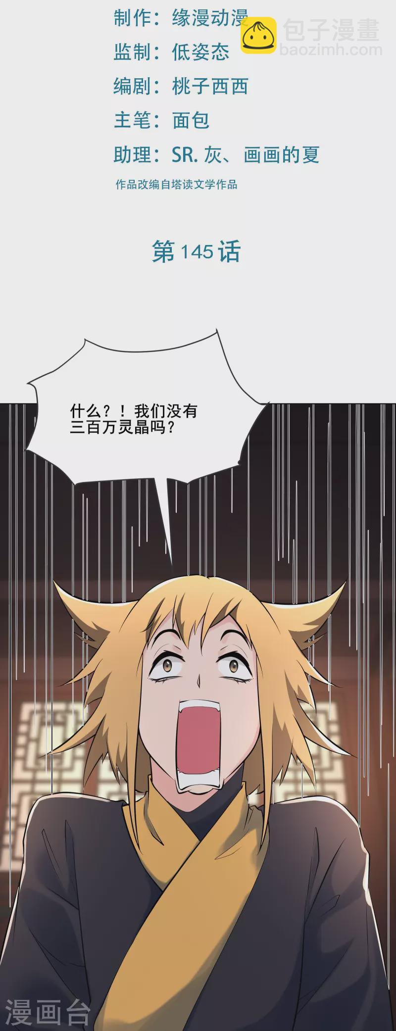 🍣徒弟都是女魔头 第145话 难道对面是夜北？ 第2页