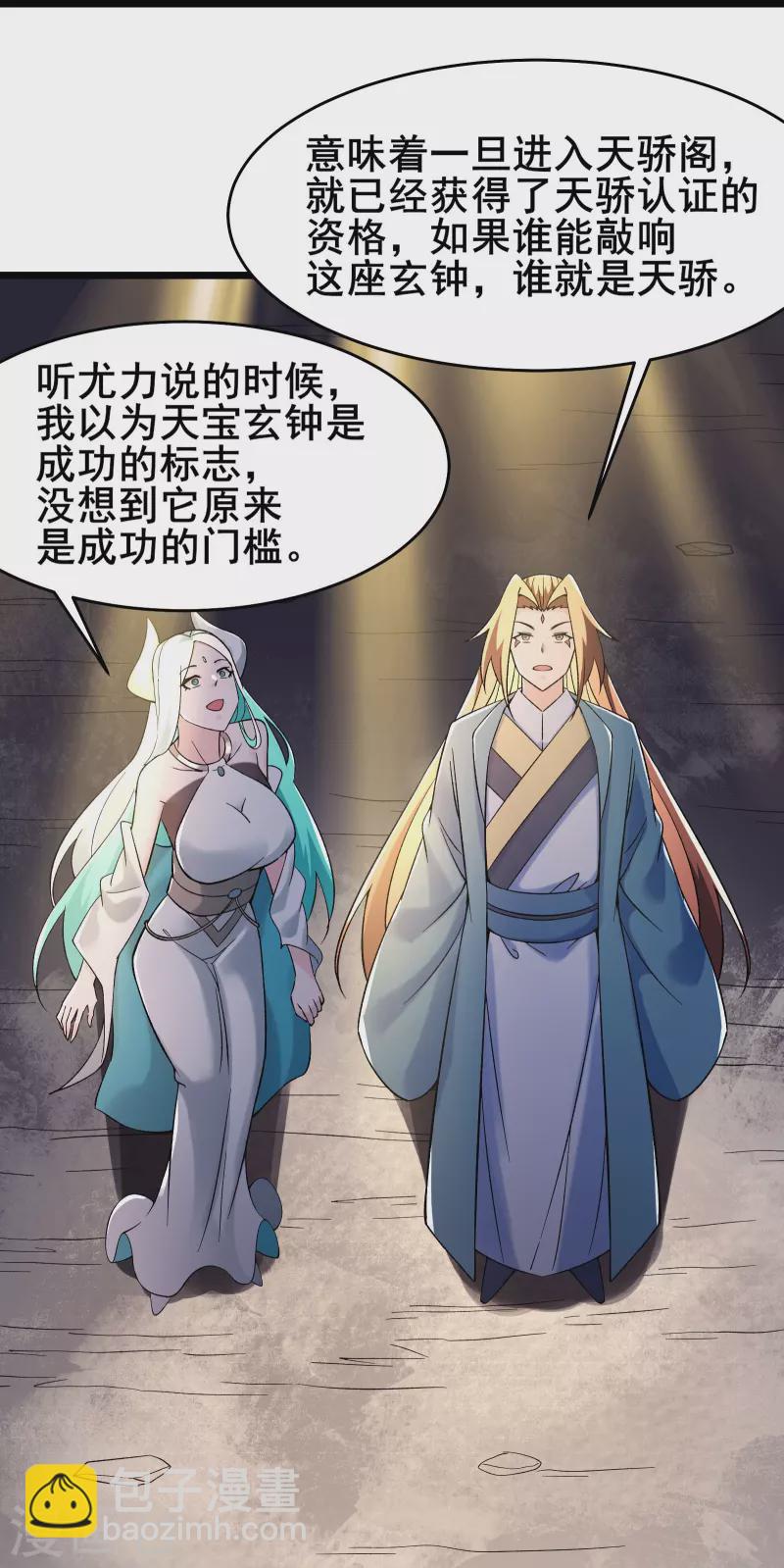 🍣徒弟都是女魔头 第147话 天宝玄钟 第14页