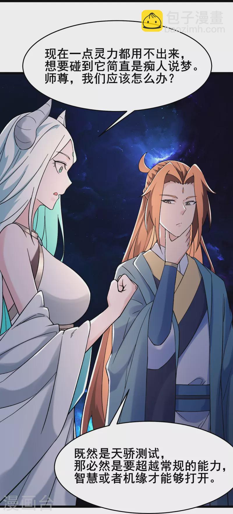 🍣徒弟都是女魔头 第147话 天宝玄钟 第15页