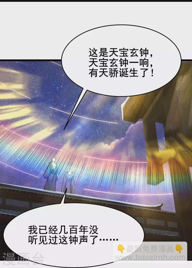 🍣徒弟都是女魔头 第147话 天宝玄钟 第30页