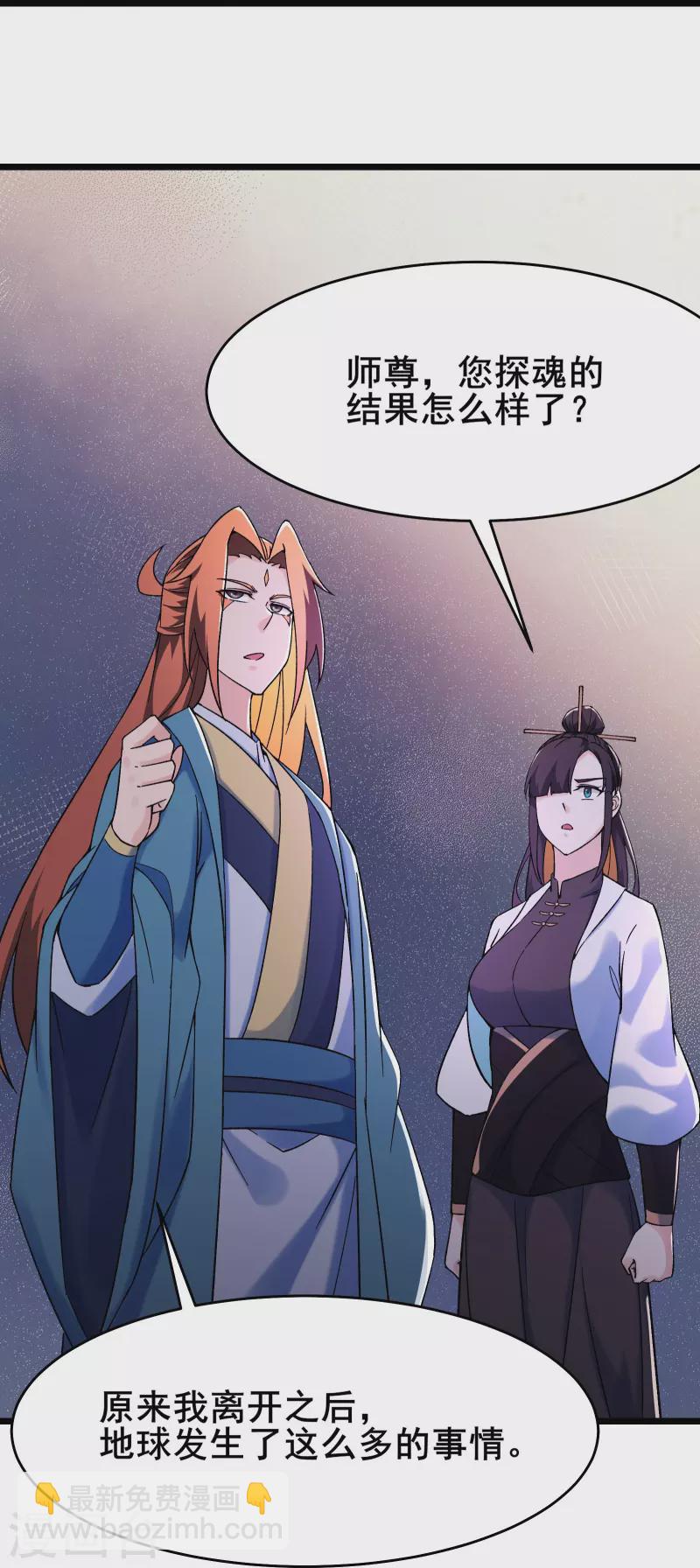 🍣徒弟都是女魔头 第157话 地球位面好久不见 第28页