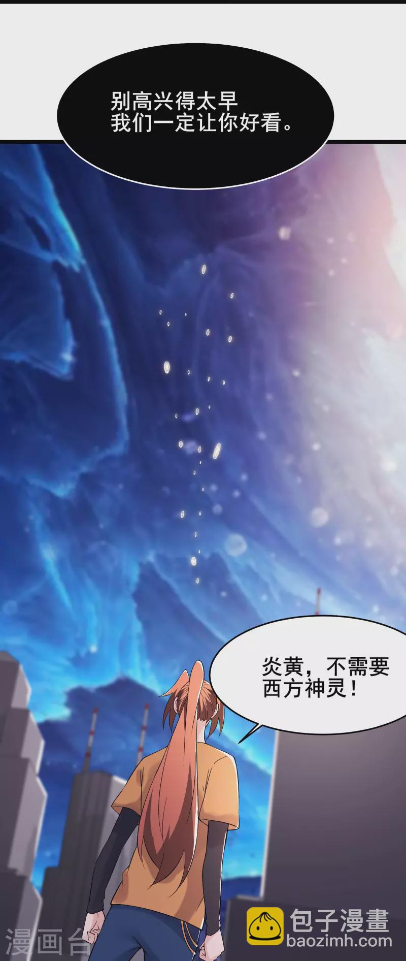🍣徒弟都是女魔头 第159话 炎黄，不需要神灵 第23页
