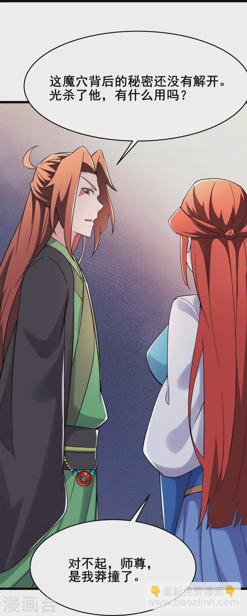🍣徒弟都是女魔头 第174话 被他给逃了 第24页