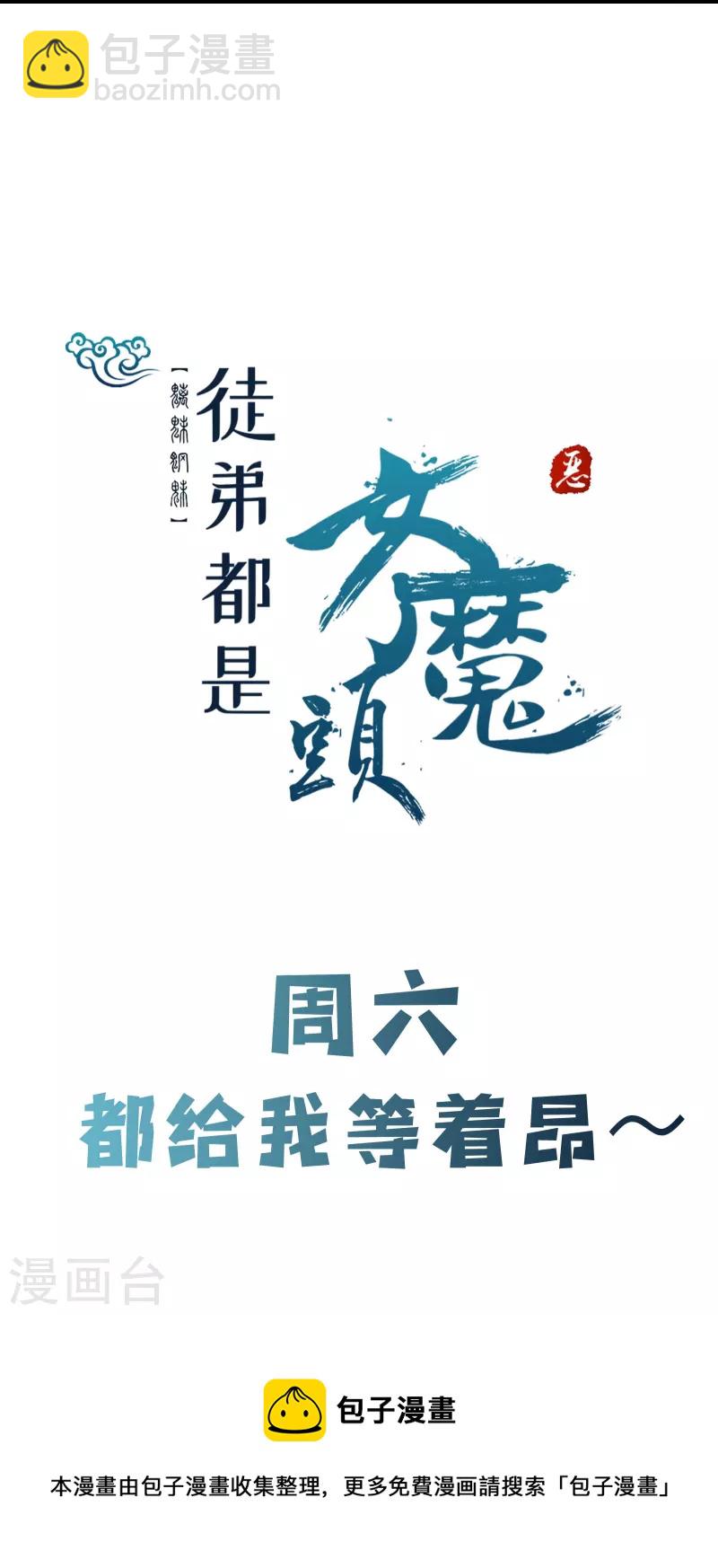 🍣徒弟都是女魔头 第176话 几百年了还这样 第35页