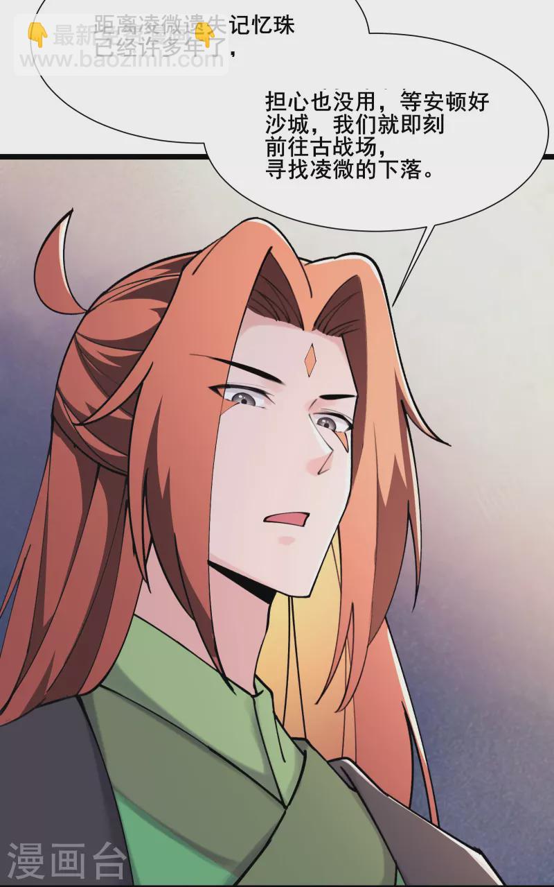 🍣徒弟都是女魔头 第178话 寻找凌微的下落 第11页