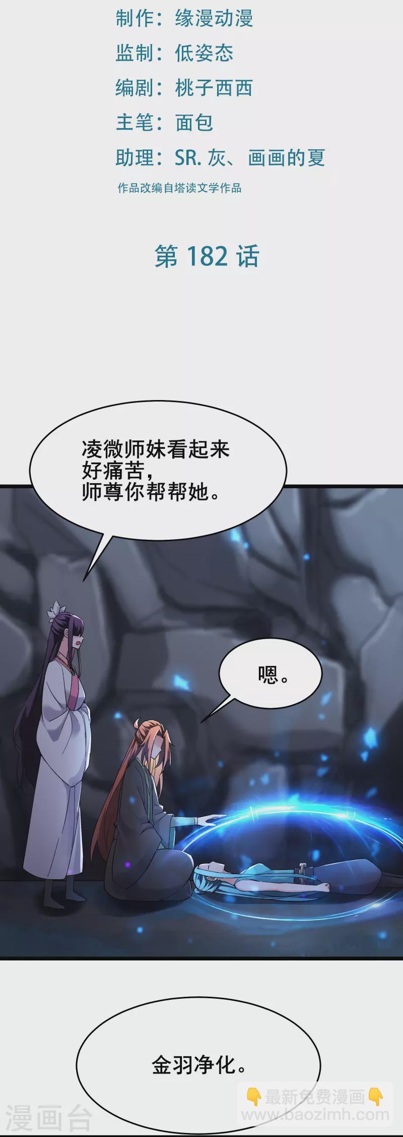 🍣徒弟都是女魔头 第182话 修复神魂 第2页