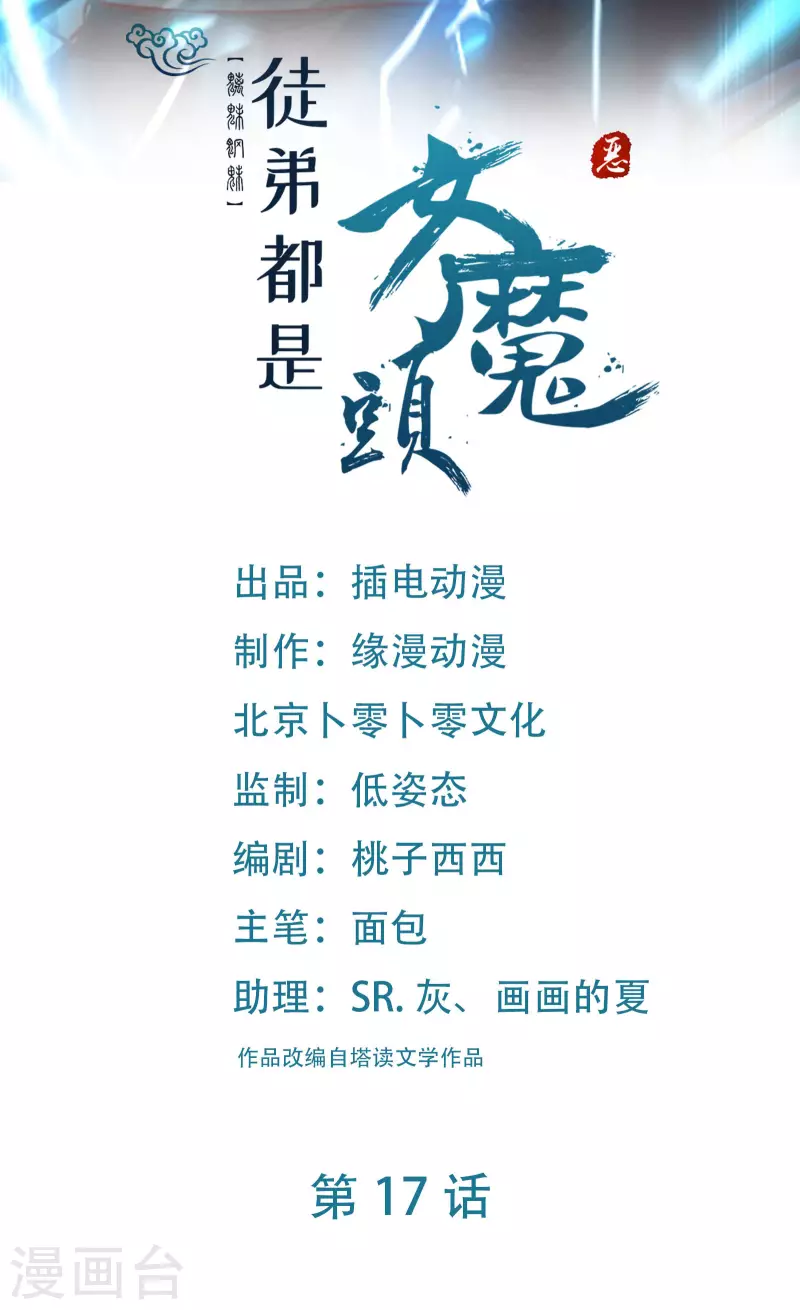 🍣徒弟都是女魔头 第17话 你就这么把我卖了？！ 第1页