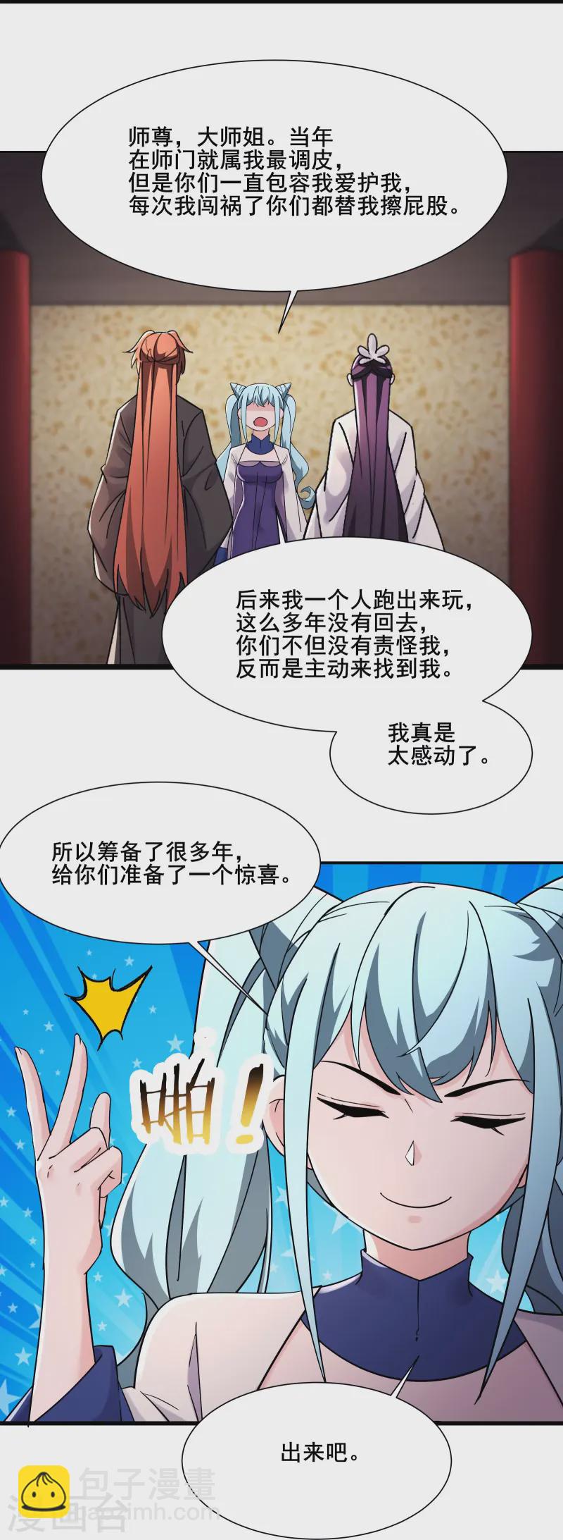 🍣徒弟都是女魔头 第195话  惊喜 第26页