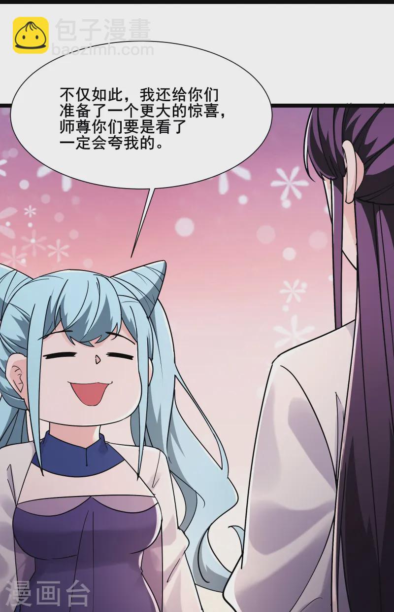 🍣徒弟都是女魔头 第195话  惊喜 第31页