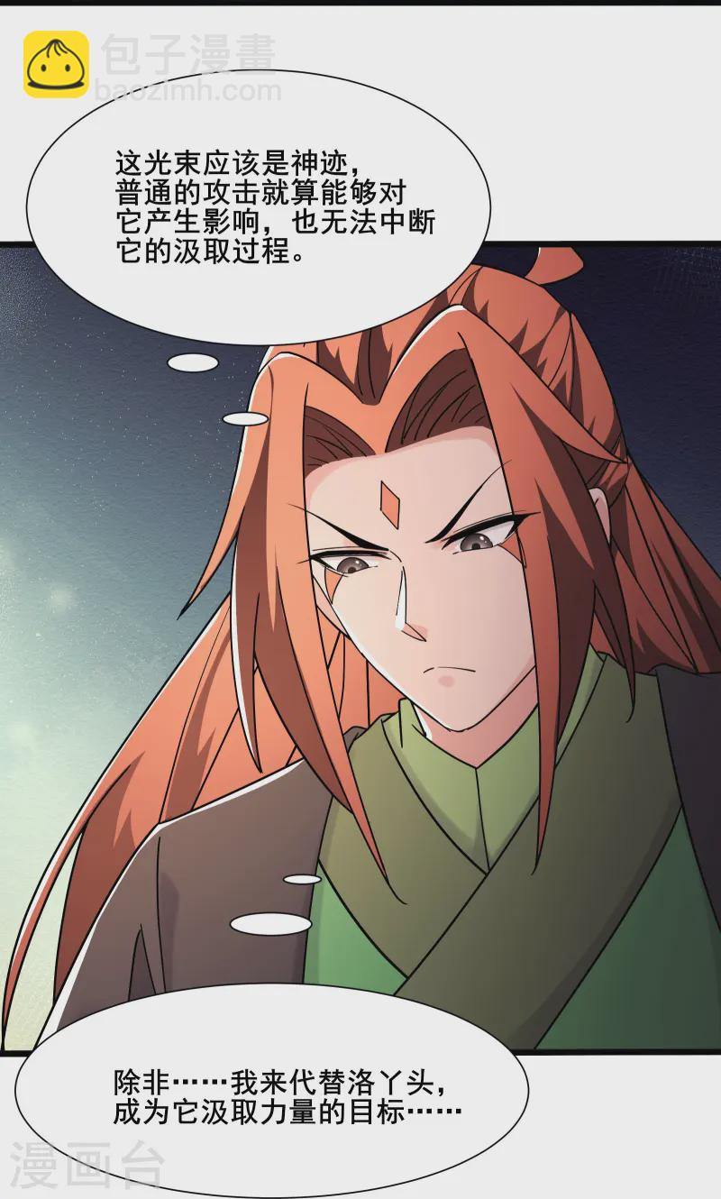 🍣徒弟都是女魔头 第197话 通往仙界的通道 第20页