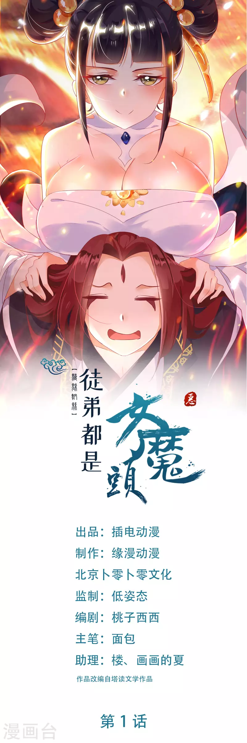 🍣徒弟都是女魔头 第1话 唯吾独尊系统激活 第1页
