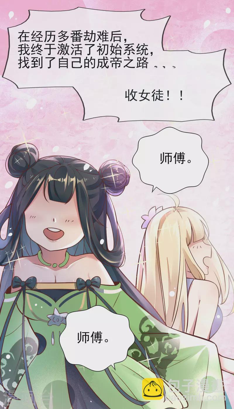 🍣徒弟都是女魔头 第1话 唯吾独尊系统激活 第14页