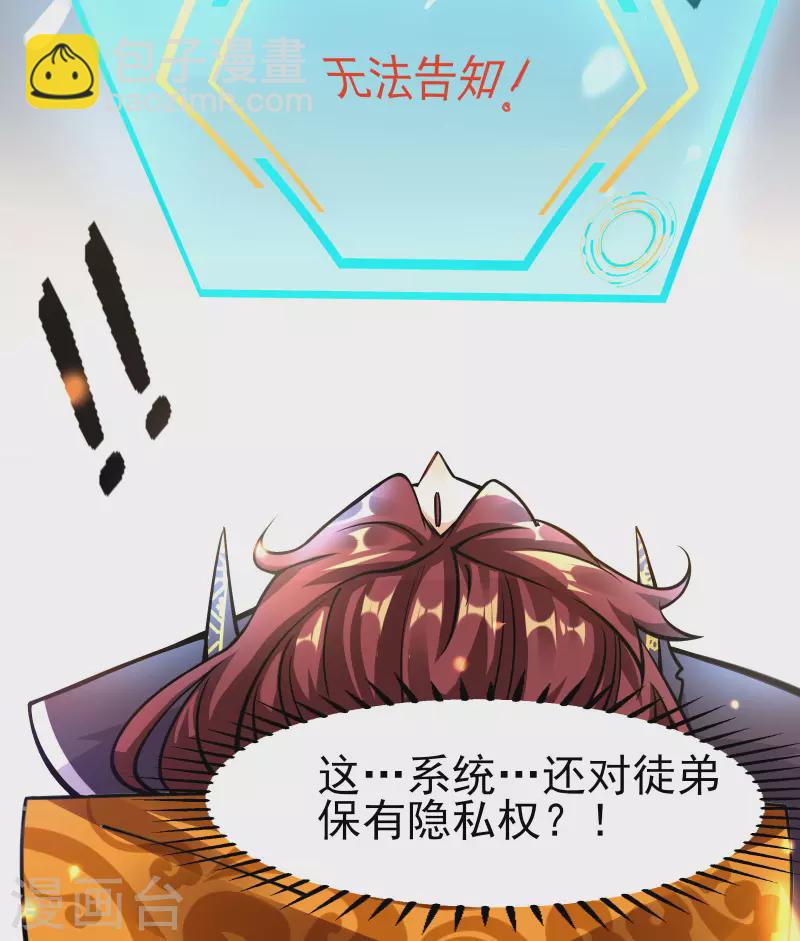 🍣徒弟都是女魔头 第1话 唯吾独尊系统激活 第22页