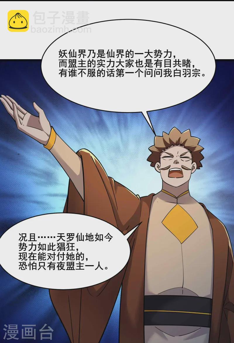 🍣徒弟都是女魔头 第205话 原来是天罗仙主的狗 第18页