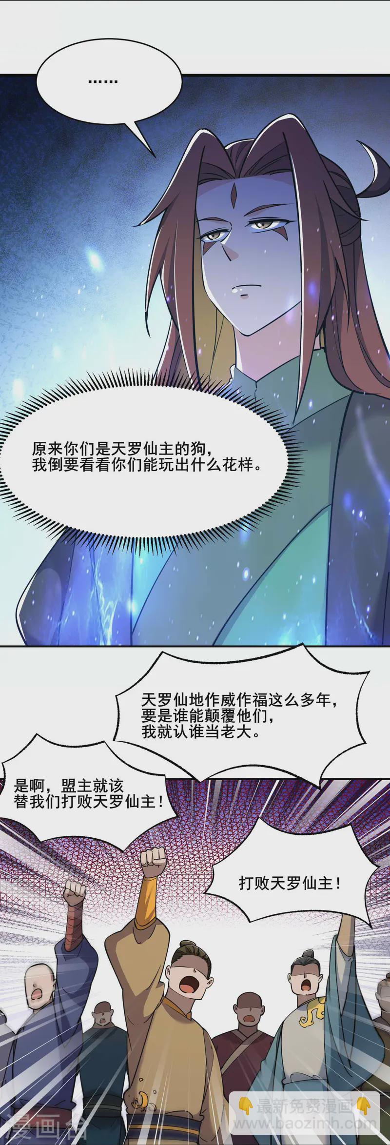 🍣徒弟都是女魔头 第205话 原来是天罗仙主的狗 第20页