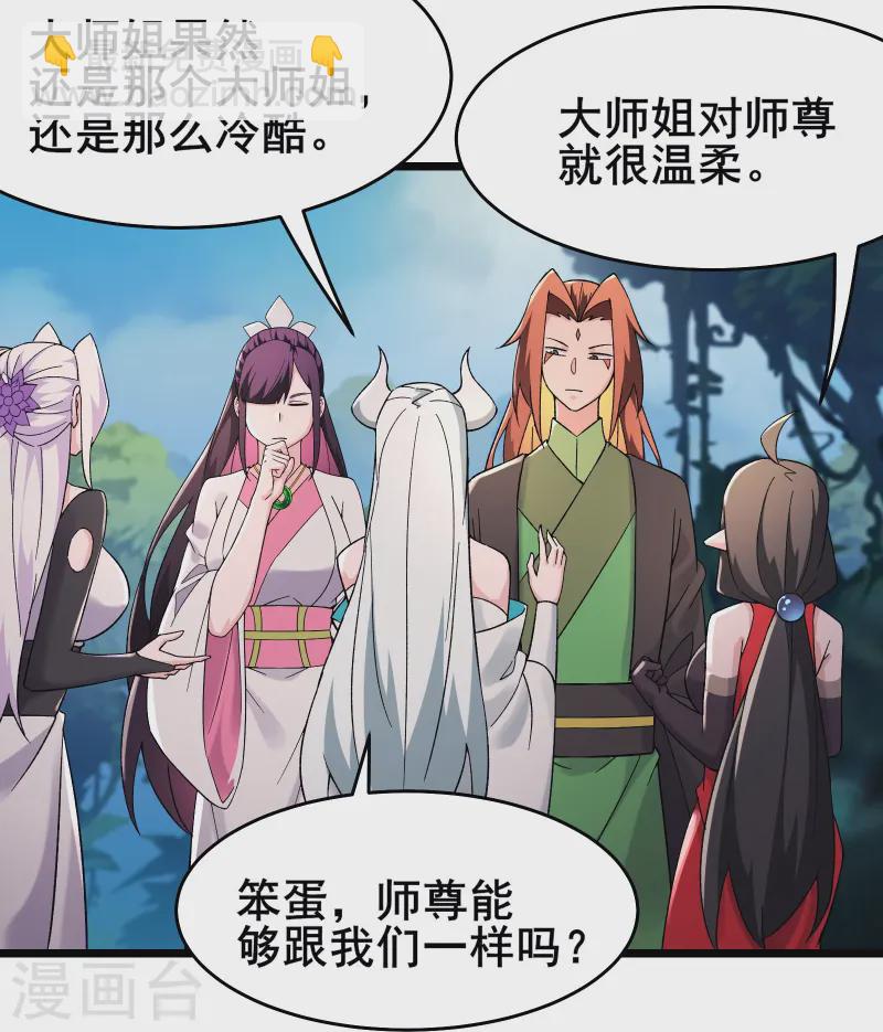 🍣徒弟都是女魔头 第207话 仙主救命！ 第28页