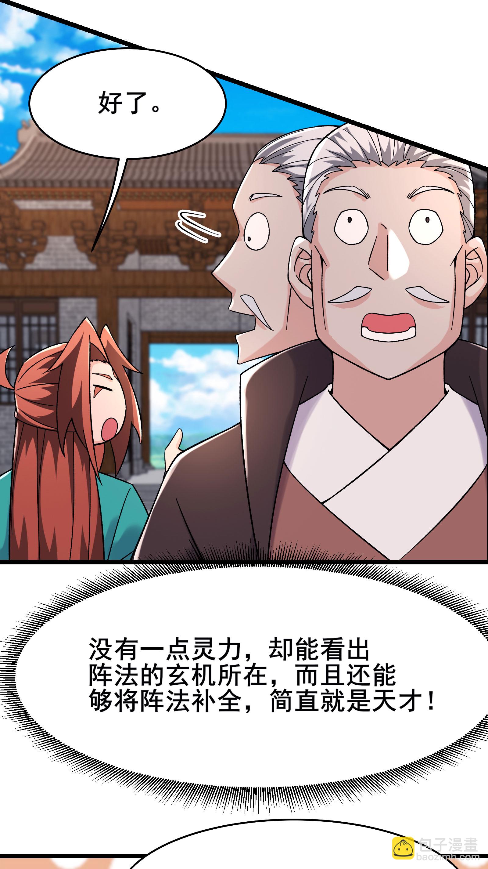 🍣徒弟都是女魔头 第229话 阵法残局 第22页