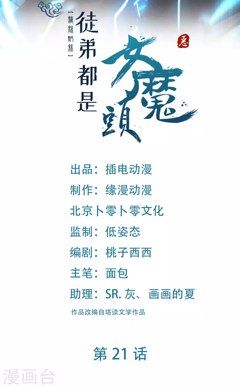 🍣徒弟都是女魔头 第21话 妖兽杀多了，该换人了 第1页
