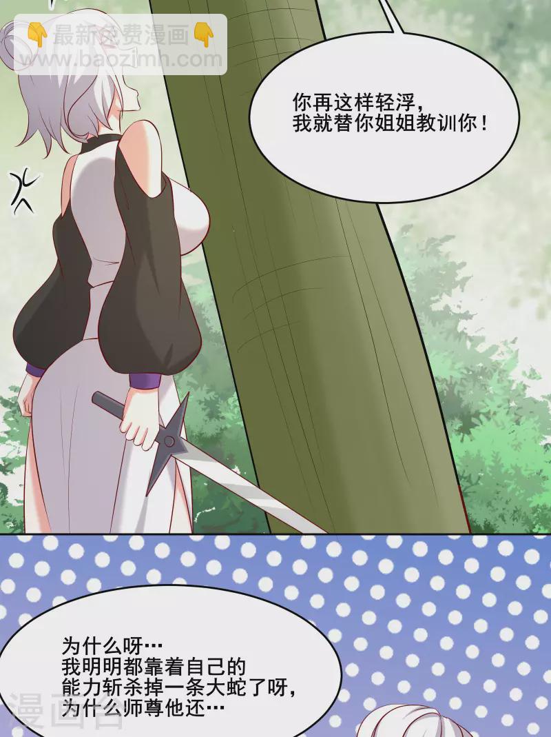 🍣徒弟都是女魔头 第21话 妖兽杀多了，该换人了 第25页