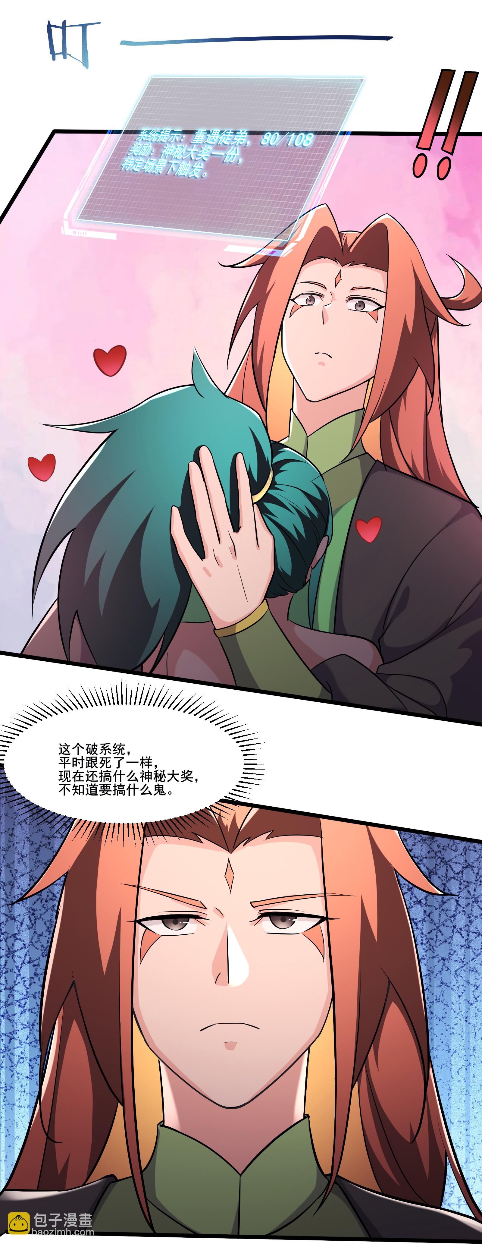 🍣徒弟都是女魔头 第237话 你该叫我一声师娘 第17页
