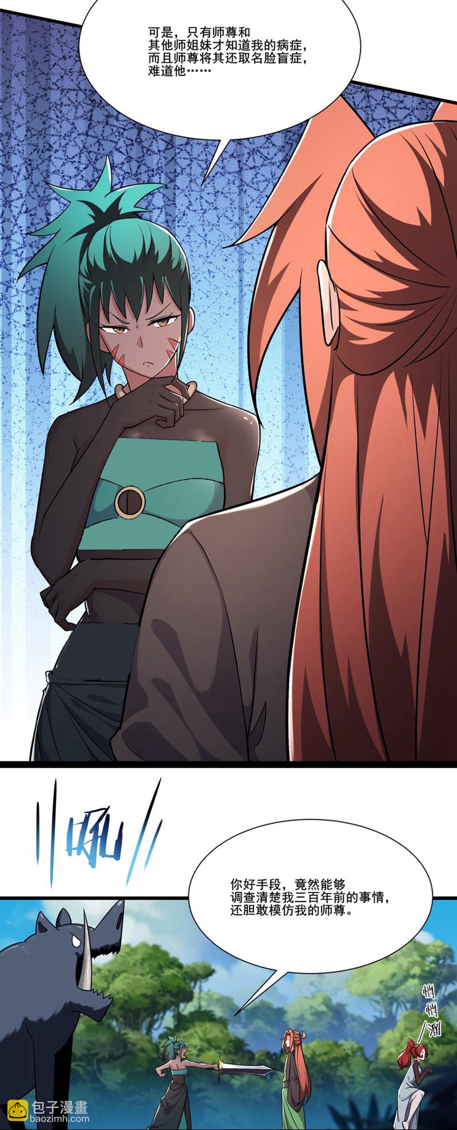 🍣徒弟都是女魔头 第237话 你该叫我一声师娘 第3页