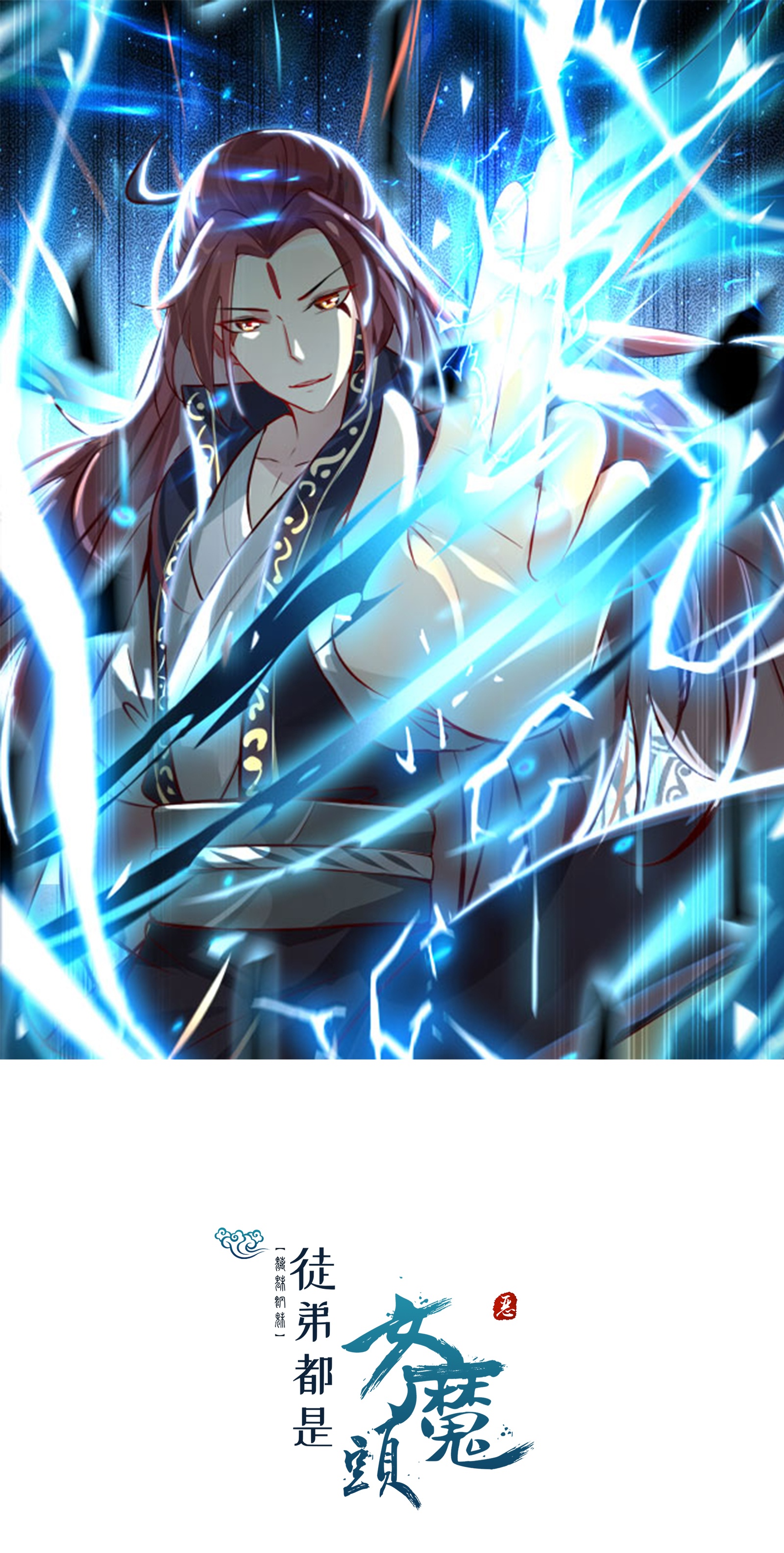 🍣徒弟都是女魔头 第241话 致幻魔蛭 第1页
